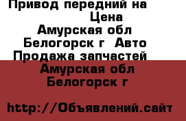 Привод передний на Honda H-RV gh3 d16a › Цена ­ 1 500 - Амурская обл., Белогорск г. Авто » Продажа запчастей   . Амурская обл.,Белогорск г.